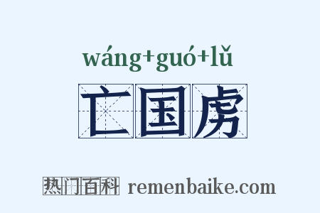 亡国虏是什么意思的图片
